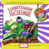 Chevostik & Дядя Кузя - Аудиоэнциклопедия. Увлекательные насекомые